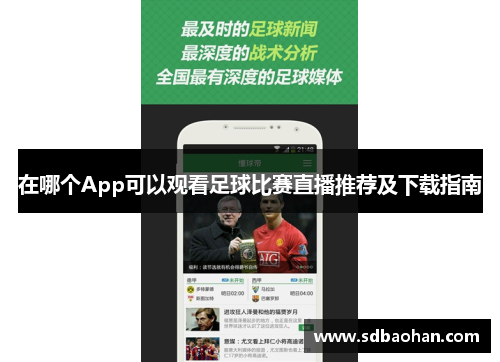 在哪个App可以观看足球比赛直播推荐及下载指南