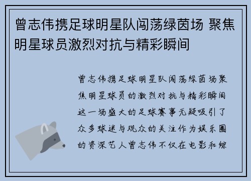 曾志伟携足球明星队闯荡绿茵场 聚焦明星球员激烈对抗与精彩瞬间