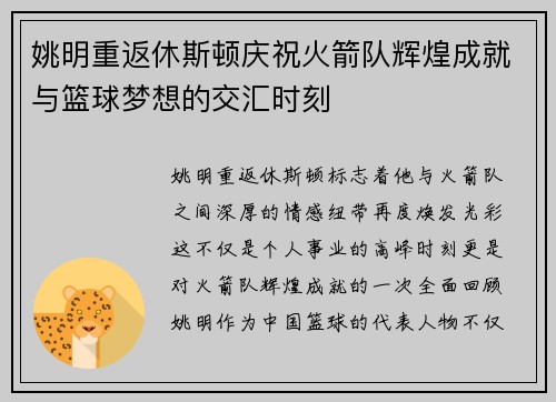 姚明重返休斯顿庆祝火箭队辉煌成就与篮球梦想的交汇时刻