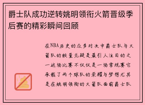 爵士队成功逆转姚明领衔火箭晋级季后赛的精彩瞬间回顾